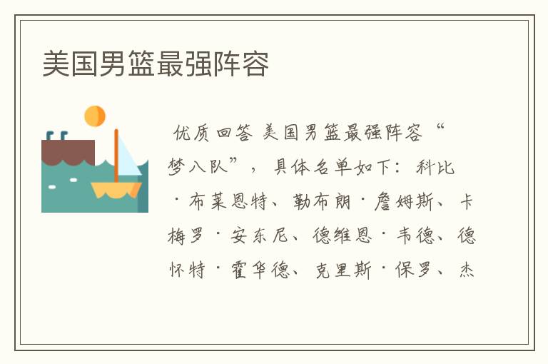 美国男篮最强阵容