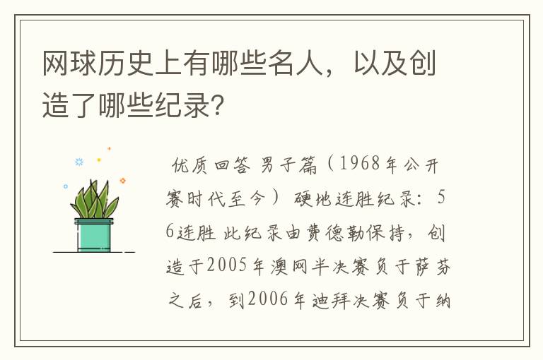 网球历史上有哪些名人,以及创造了哪些纪录?
