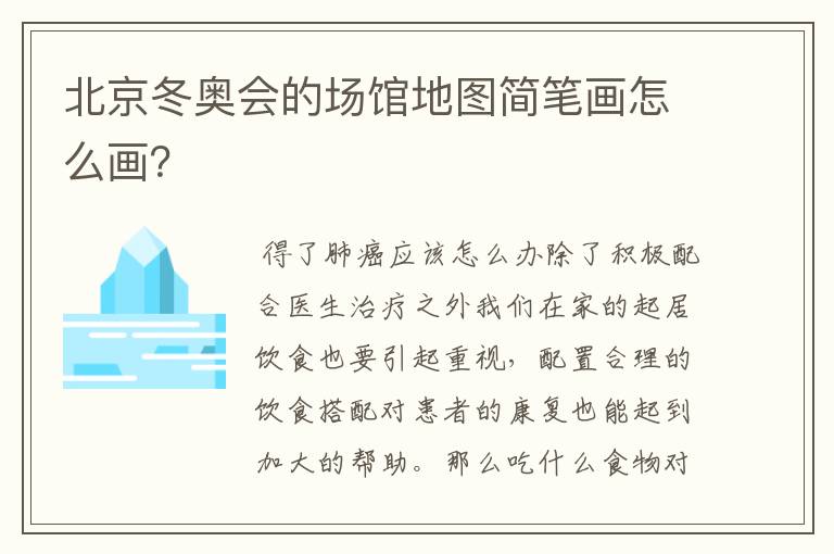 北京冬奥会的场馆地图简笔画怎么画?