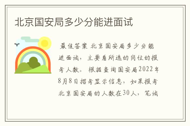 北京国安局多少分能进面试