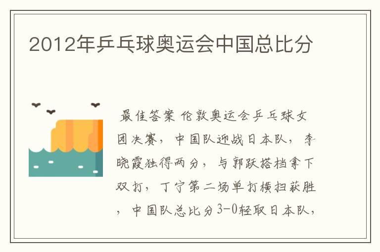 2012年乒乓球奥运会中国总比分