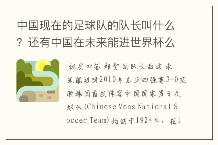 中国现在的足球队的队长叫什么?还有中国在未来能进世界杯么
