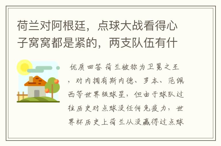 荷兰对阿根廷,点球大战看得心子窝窝都是紧的,两支队伍有什么特点