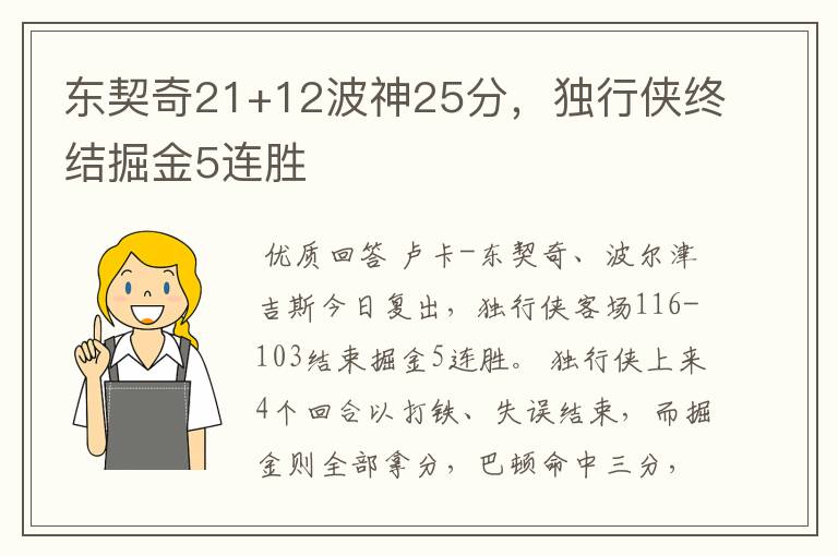 东契奇21+12波神25分，独行侠终结掘金5连胜