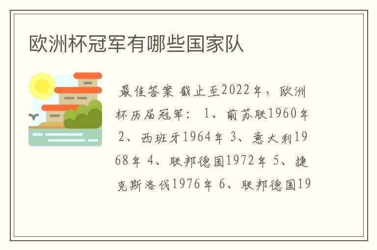 欧洲杯冠军有哪些国家队