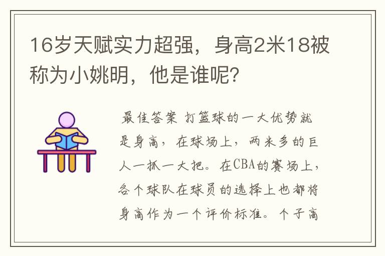 16岁天赋实力超强，身高2米18被称为小姚明，他是谁呢？