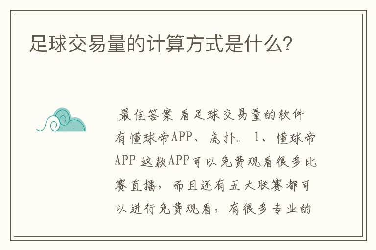 足球交易量的计算方式是什么?