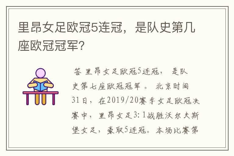 里昂女足欧冠5连冠,是队史第几座欧冠冠军?
