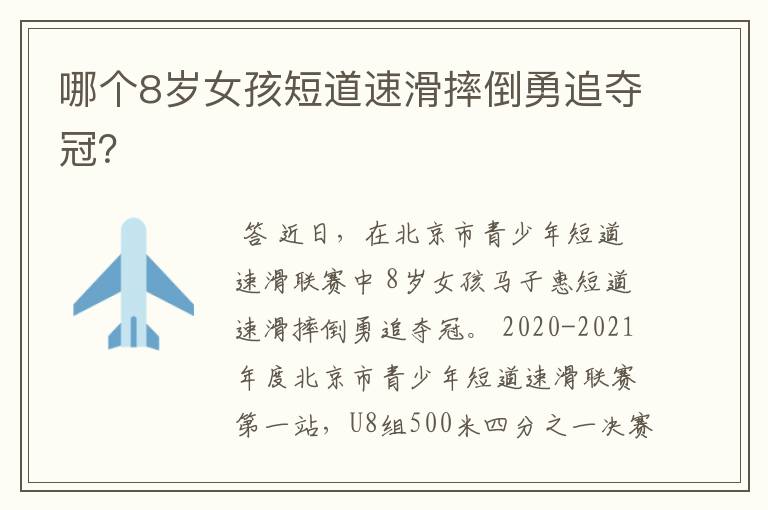 哪个8岁女孩短道速滑摔倒勇追夺冠?