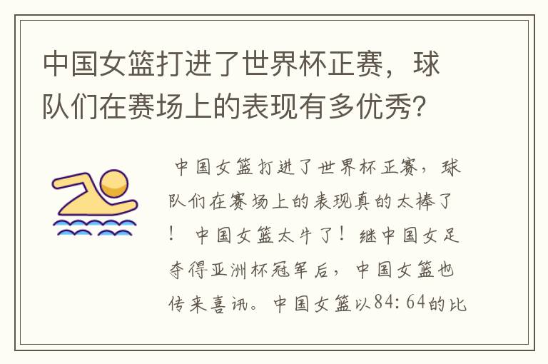 中国女篮打进了世界杯正赛,球队们在赛场上的表现有多优秀?