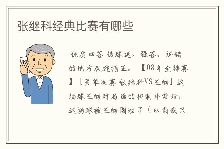张继科经典比赛有哪些