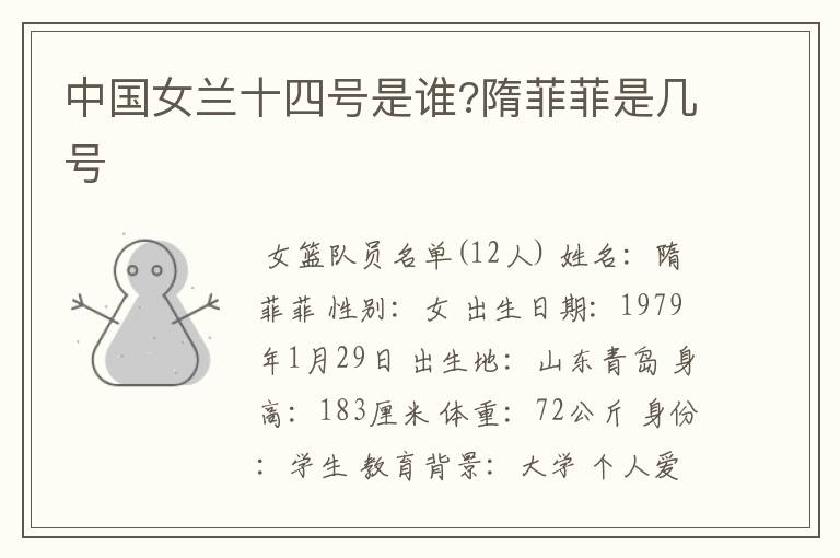 中国女兰十四号是谁?隋菲菲是几号