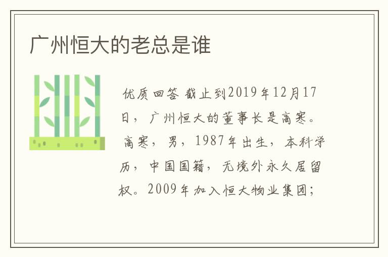广州恒大的老总是谁