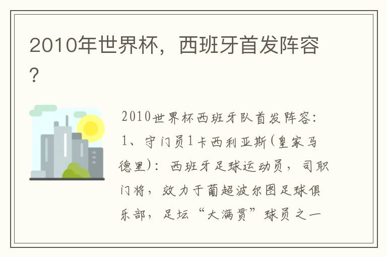 2010年世界杯,西班牙首发阵容?