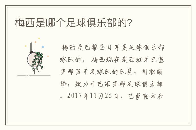 梅西是哪个足球俱乐部的?