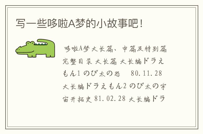 写一些哆啦A梦的小故事吧！
