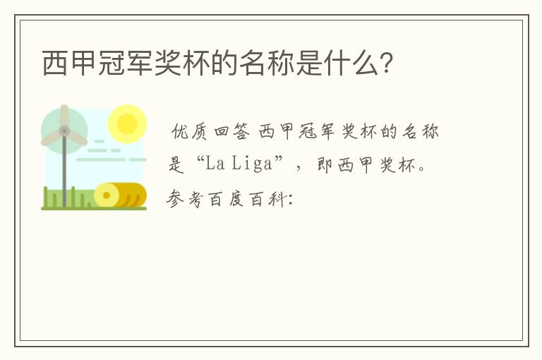 西甲冠军奖杯的名称是什么?