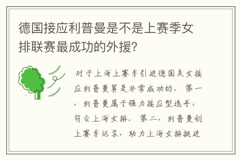 德国接应利普曼是不是上赛季女排联赛最成功的外援?