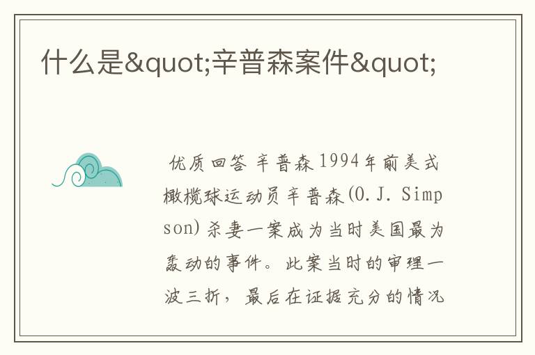 什么是"辛普森案件"