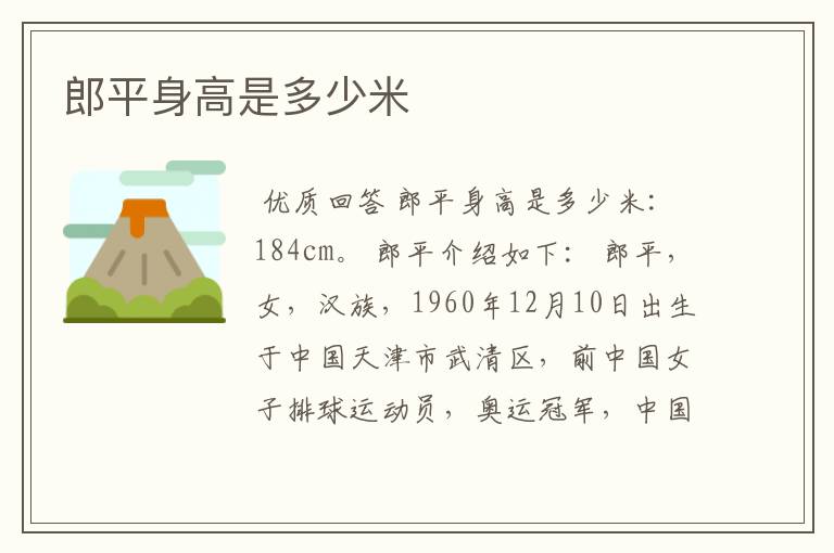 郎平身高是多少米