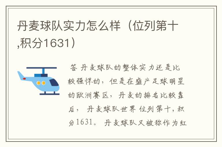 丹麦球队实力怎么样(位列第十,积分1631)