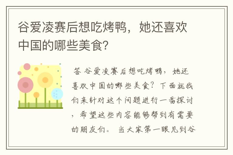 谷爱凌赛后想吃烤鸭,她还喜欢中国的哪些美食?