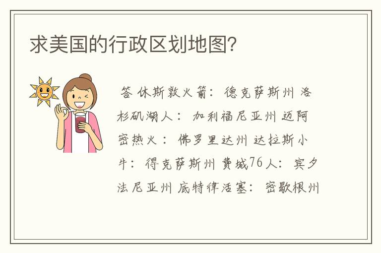 求美国的行政区划地图?