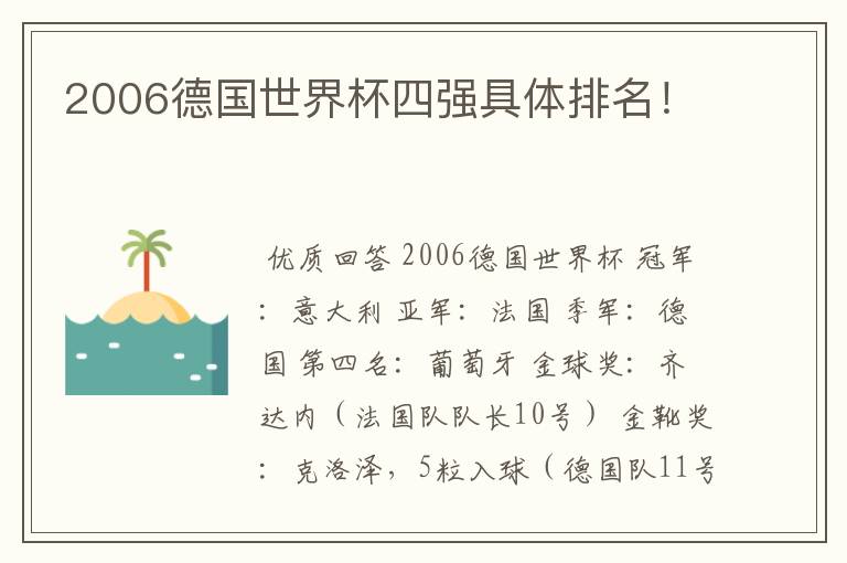 2006德国世界杯四强具体排名!