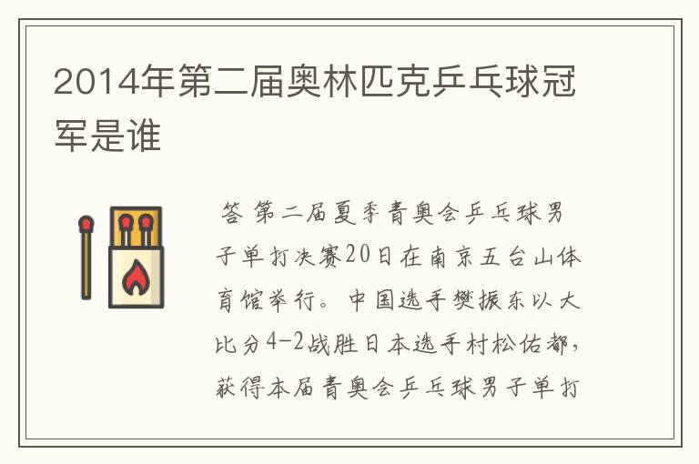 2014年第二届奥林匹克乒乓球冠军是谁