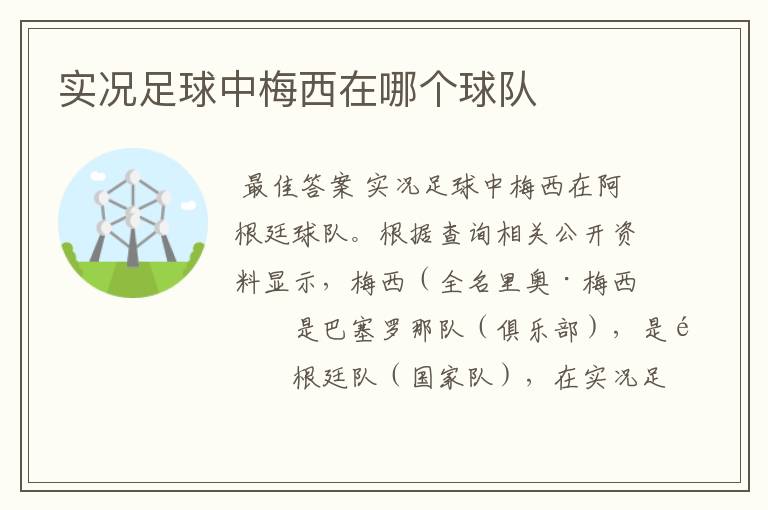 实况足球中梅西在哪个球队