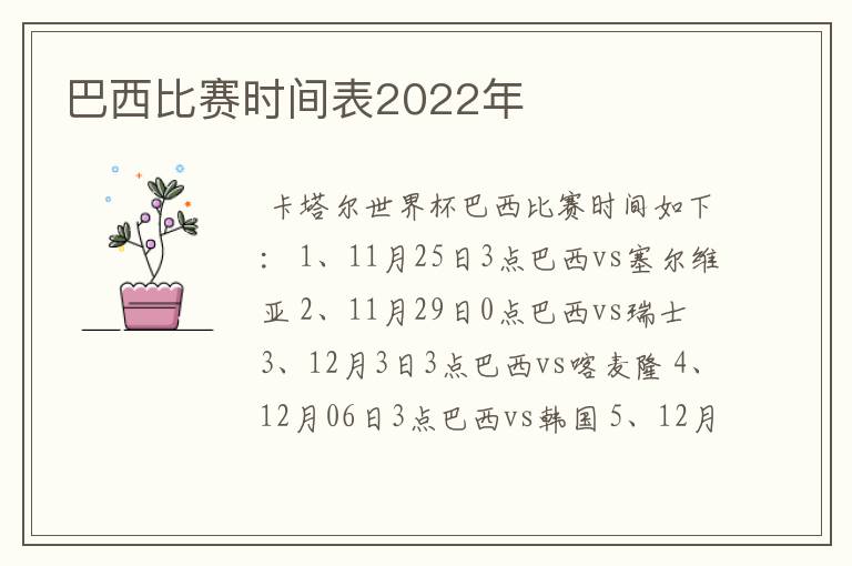 巴西比赛时间表2022年