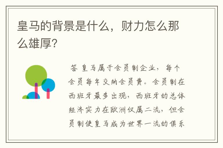 皇马的背景是什么,财力怎么那么雄厚?