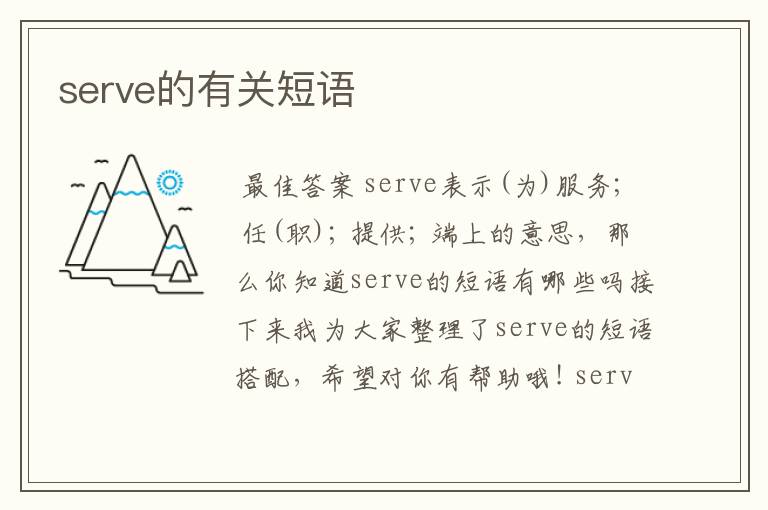 serve的有关短语