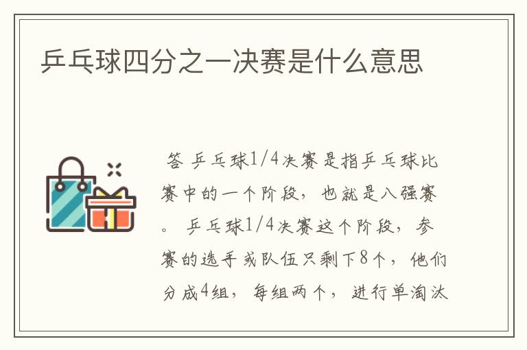乒乓球四分之一决赛是什么意思