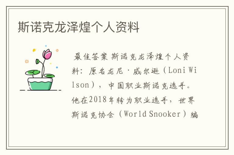 斯诺克龙泽煌个人资料