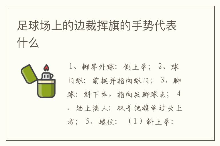 足球场上的边裁挥旗的手势代表什么