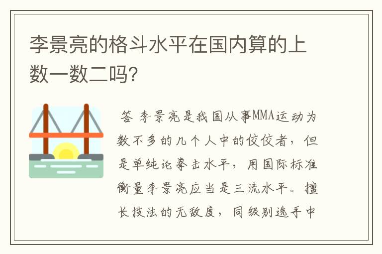 李景亮的格斗水平在国内算的上数一数二吗?