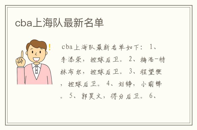 cba上海队最新名单