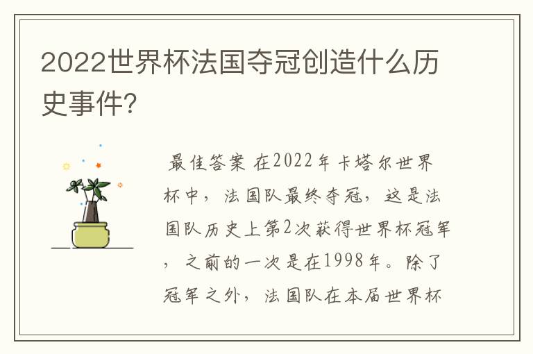 2022世界杯法国夺冠创造什么历史事件?