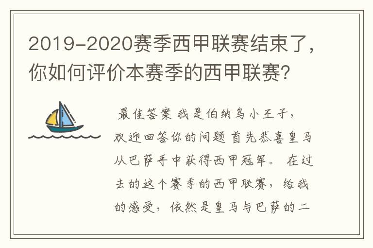 2019-2020赛季西甲联赛结束了,你如何评价本赛季的西甲联赛?