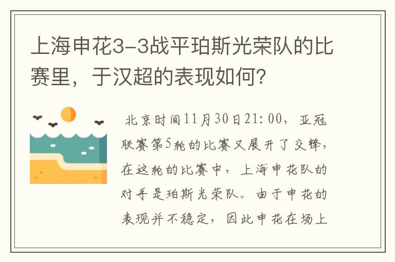 上海申花3-3战平珀斯光荣队的比赛里,于汉超的表现如何?
