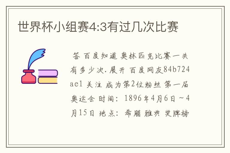 世界杯小组赛4:3有过几次比赛