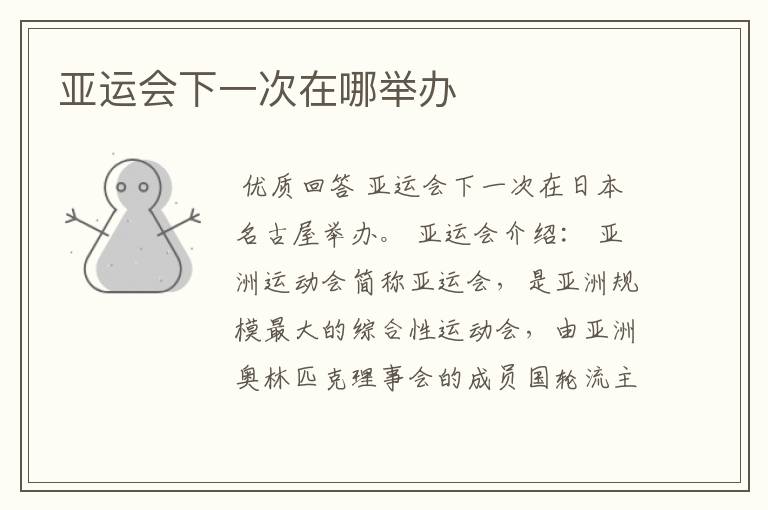 亚运会下一次在哪举办