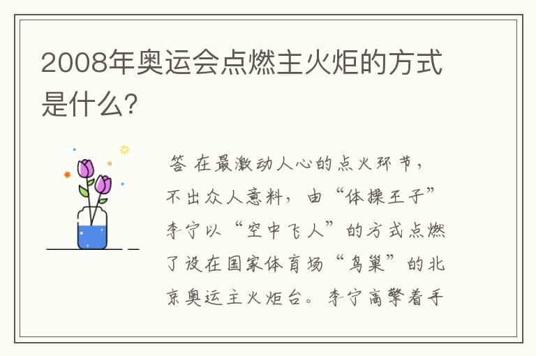 2008年奥运会点燃主火炬的方式是什么?