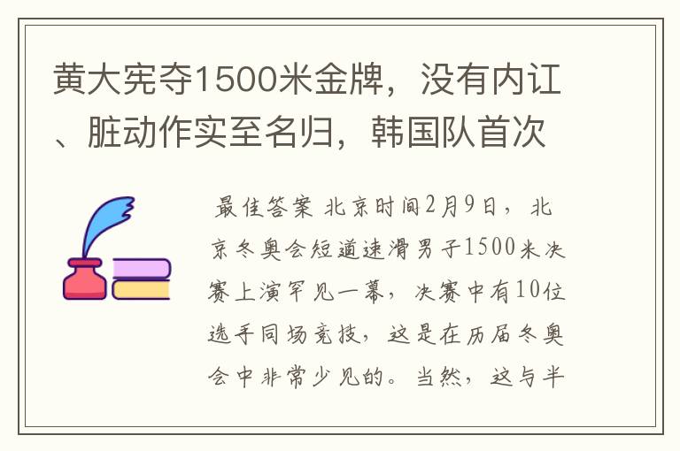 黄大宪夺1500米金牌,没有内讧、脏动作实至名归,韩国队首次被夸