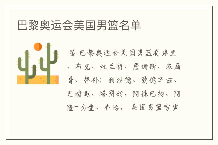 巴黎奥运会美国男篮名单