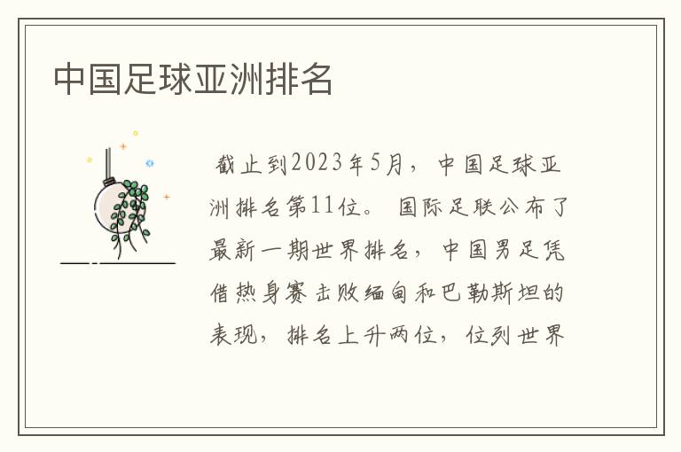 中国足球亚洲排名