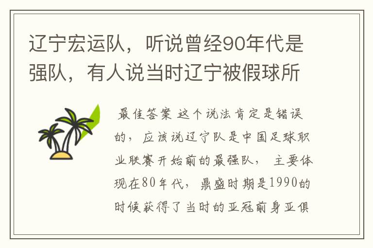 辽宁宏运队，听说曾经90年代是强队，有人说当时辽宁被假球所毁，如今，巳沦落到输球输人的队伍，其球迷