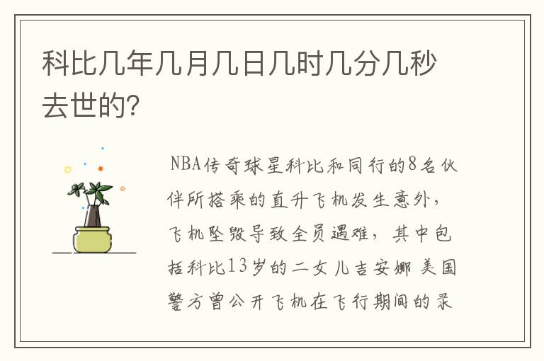 科比几年几月几日几时几分几秒去世的?