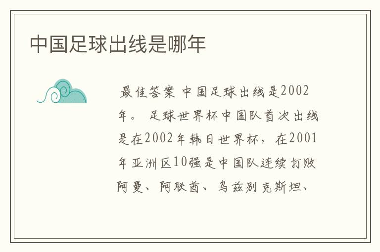 中国足球出线是哪年
